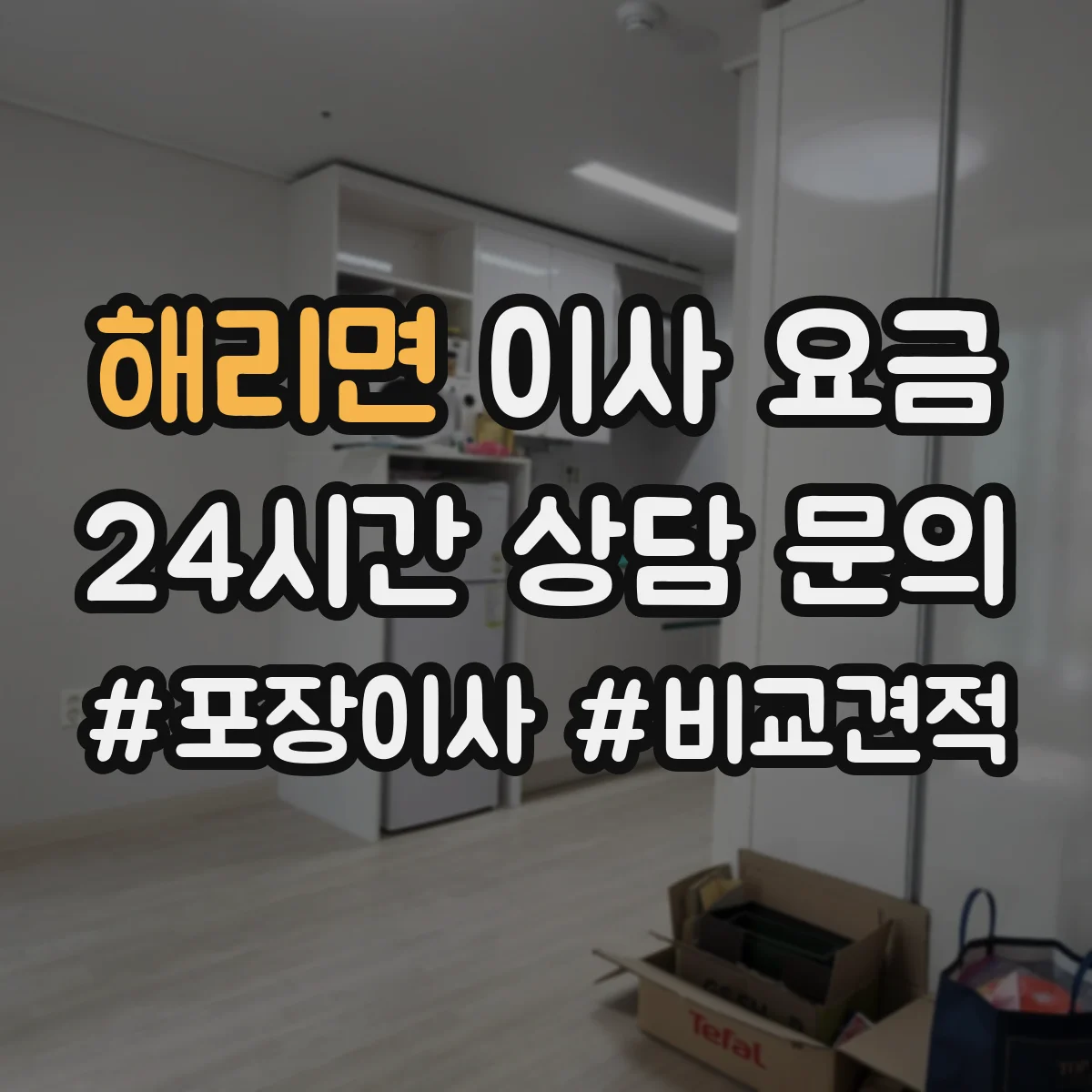 해리면 이사 요금