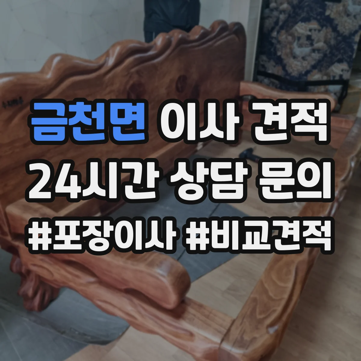금천면 이사 견적