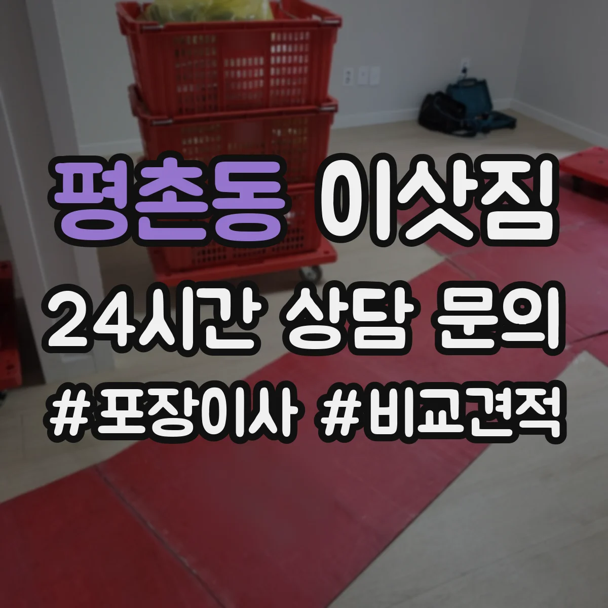 평촌동 이삿짐