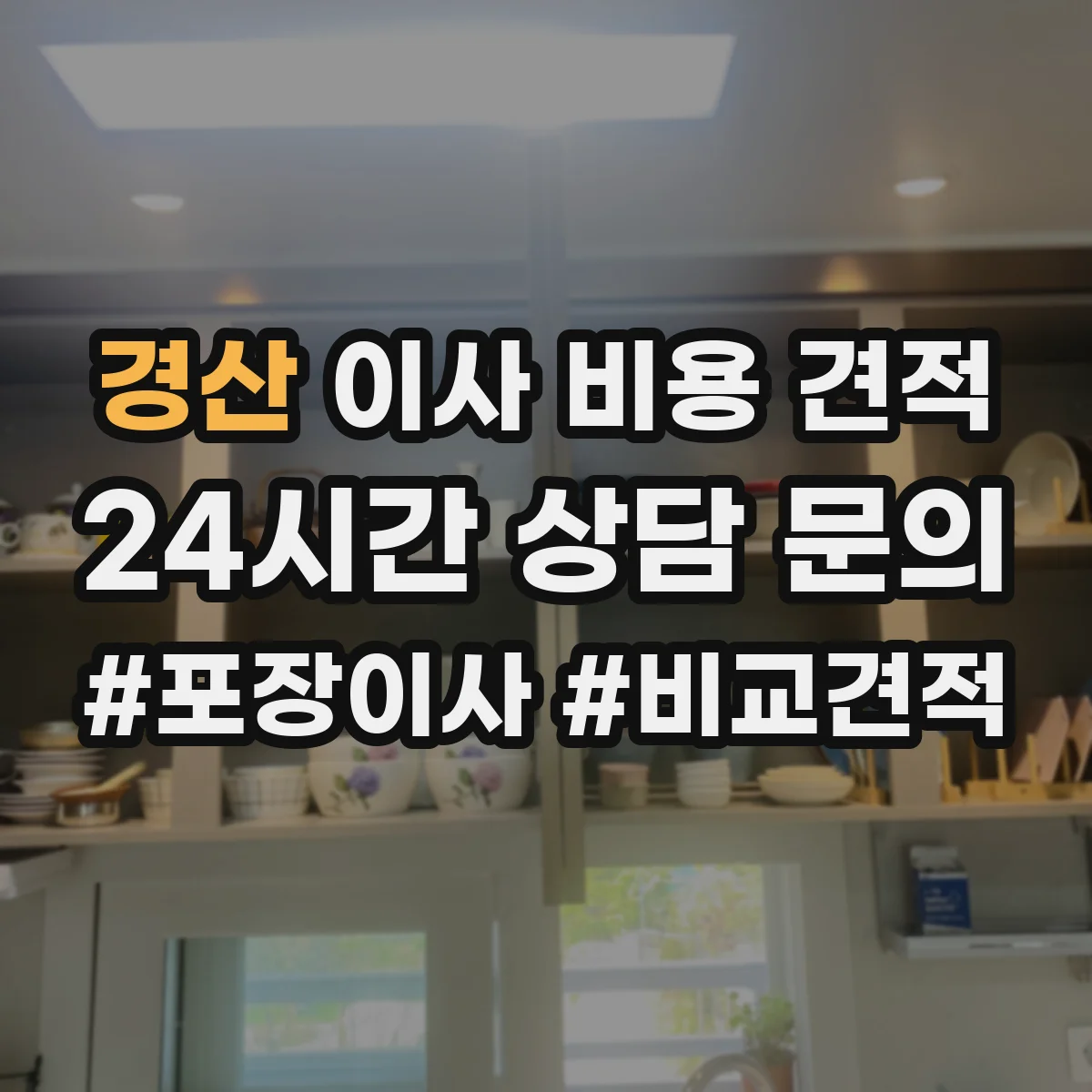 경산 이사 비용 견적