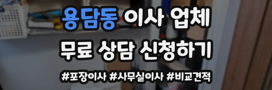 용담동 이사 업체