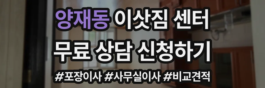 양재동 이삿짐 센터