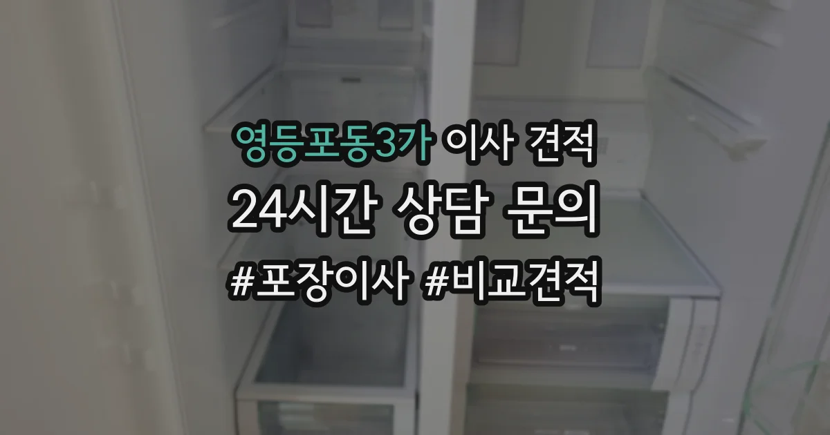 영등포동3가 이사 견적