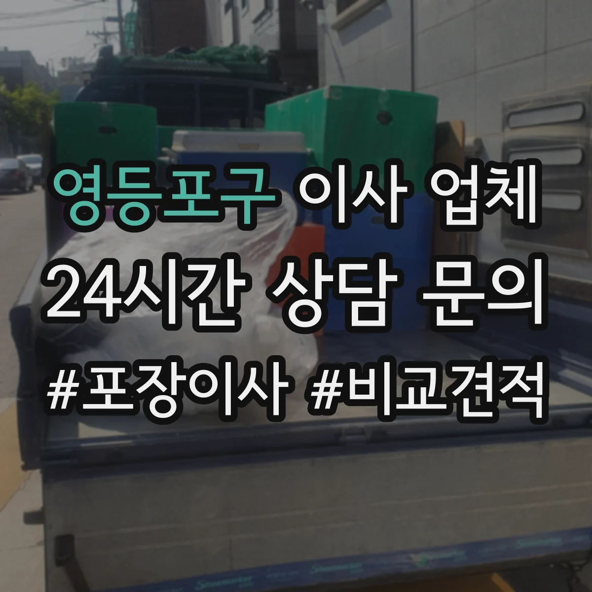 영등포구 이사 업체