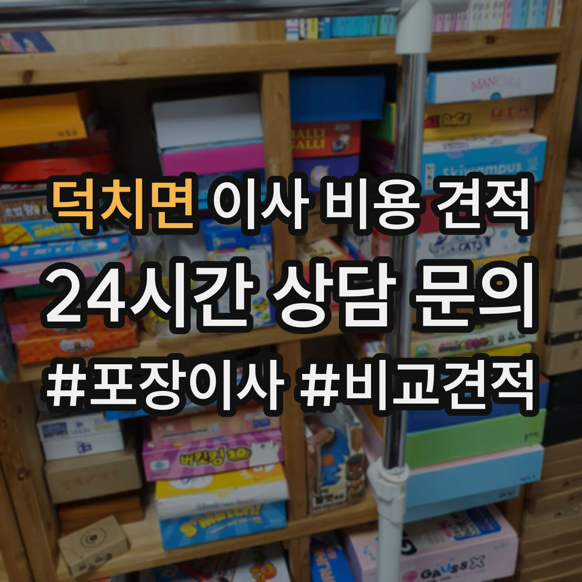 덕치면 이사 비용 견적