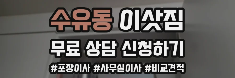 수유동 이삿짐