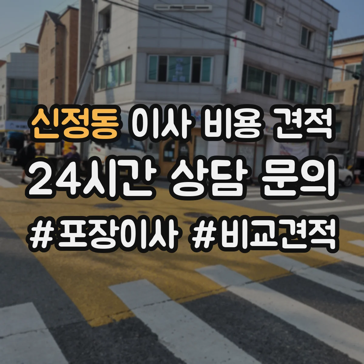 신정동 이사 비용 견적