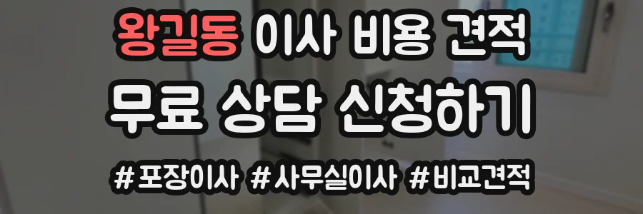 왕길동 이사 비용 견적