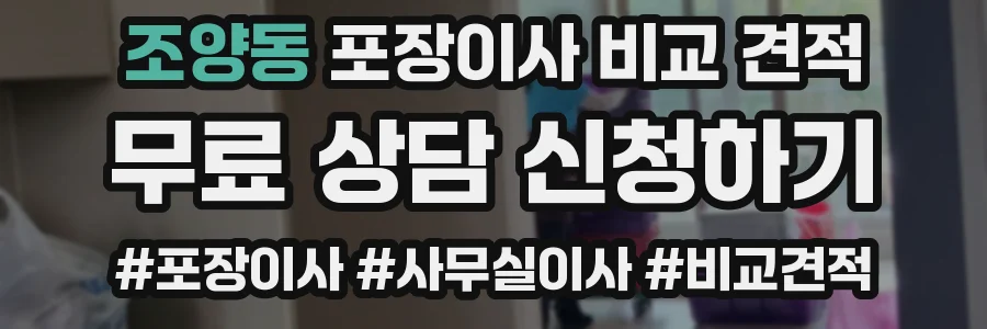 조양동 포장이사 비교 견적