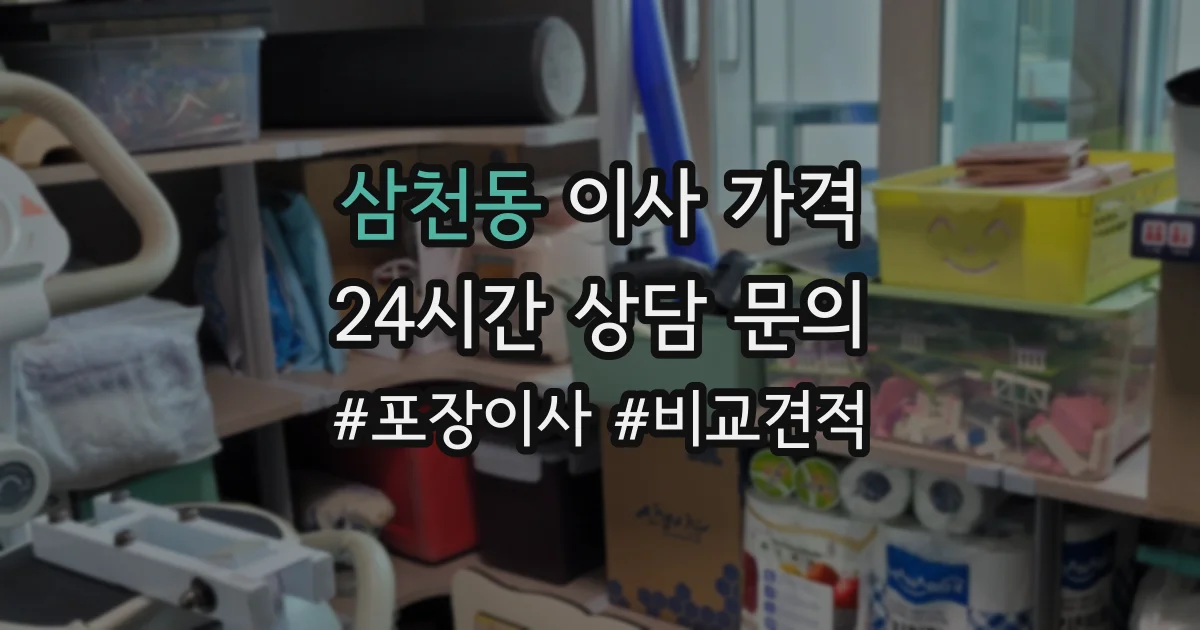삼천동 이사 가격