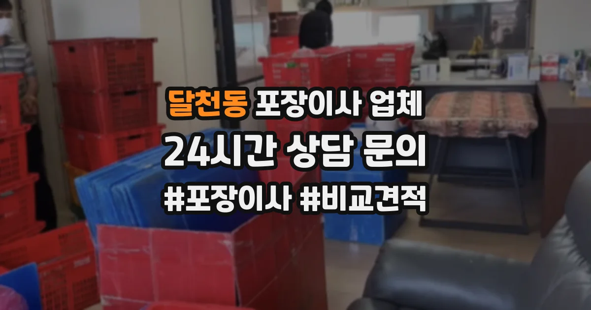 달천동 포장이사 업체