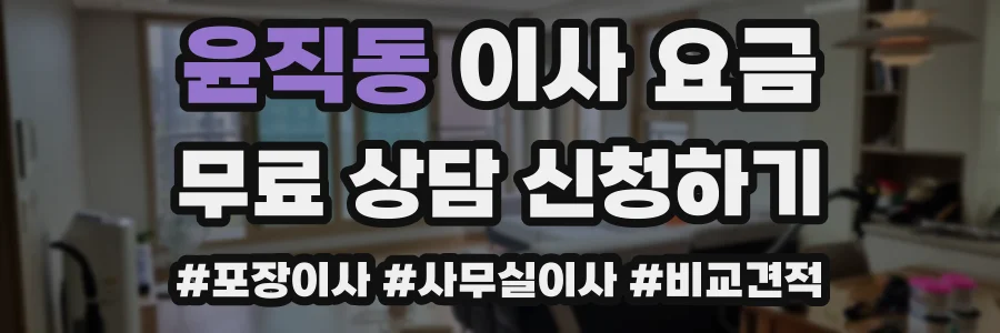 윤직동 이사 요금