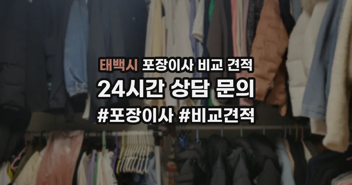 태백시 포장이사 비교 견적
