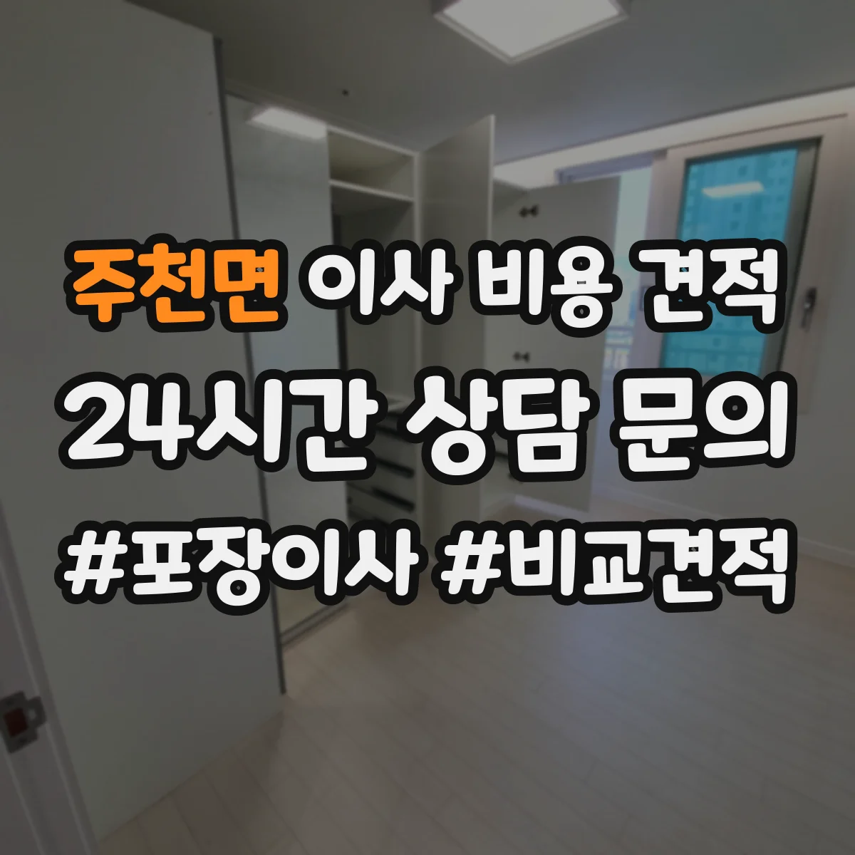 주천면 이사 비용 견적