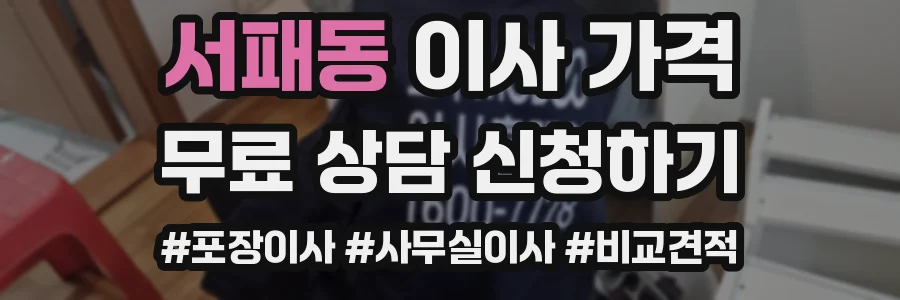 서패동 이사 가격