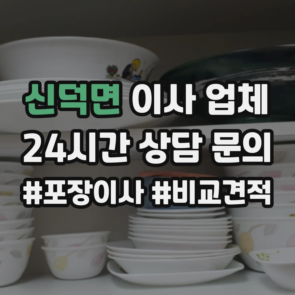 신덕면 이사 업체