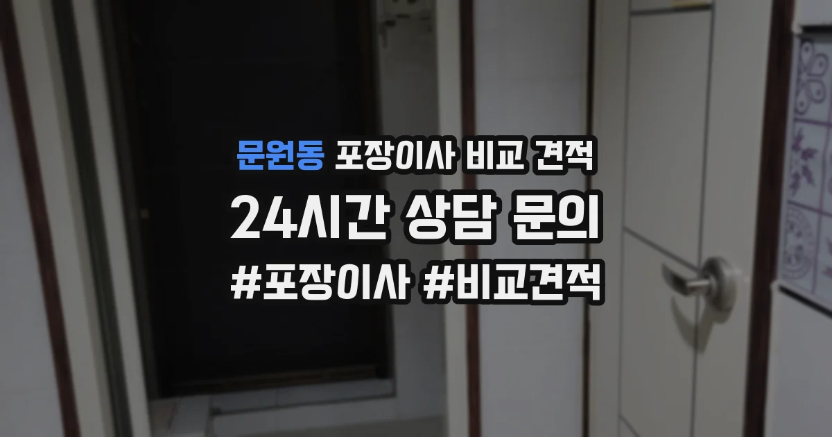 문원동 포장이사 비교 견적