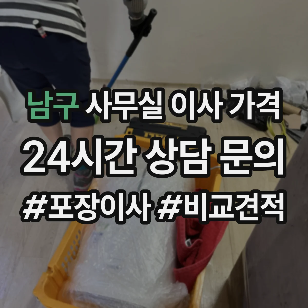 남구 사무실 이사 가격
