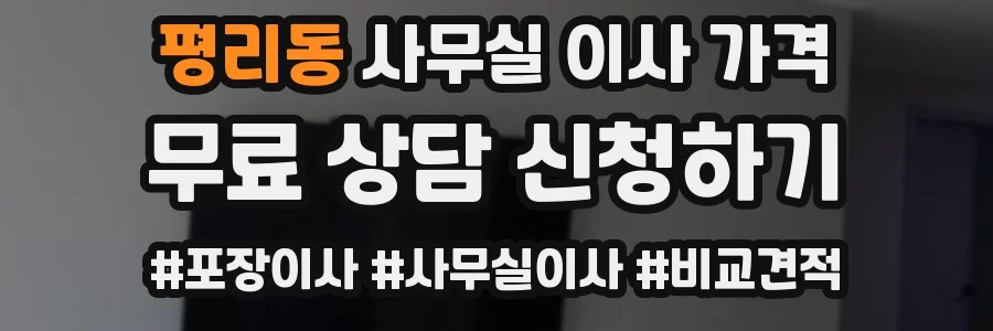 평리동 사무실 이사 가격