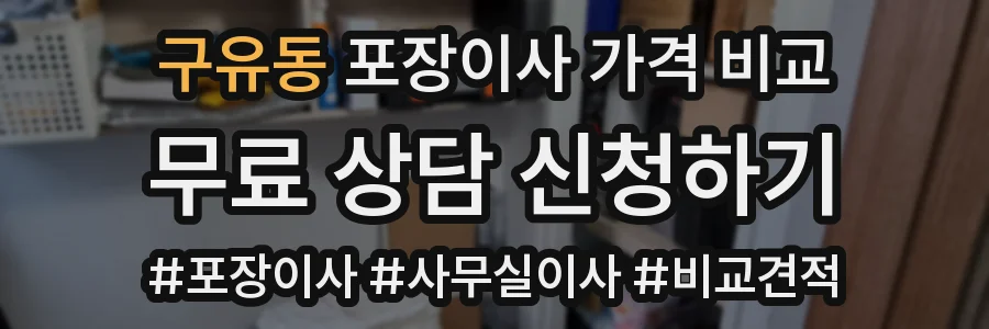 구유동 포장이사 가격 비교