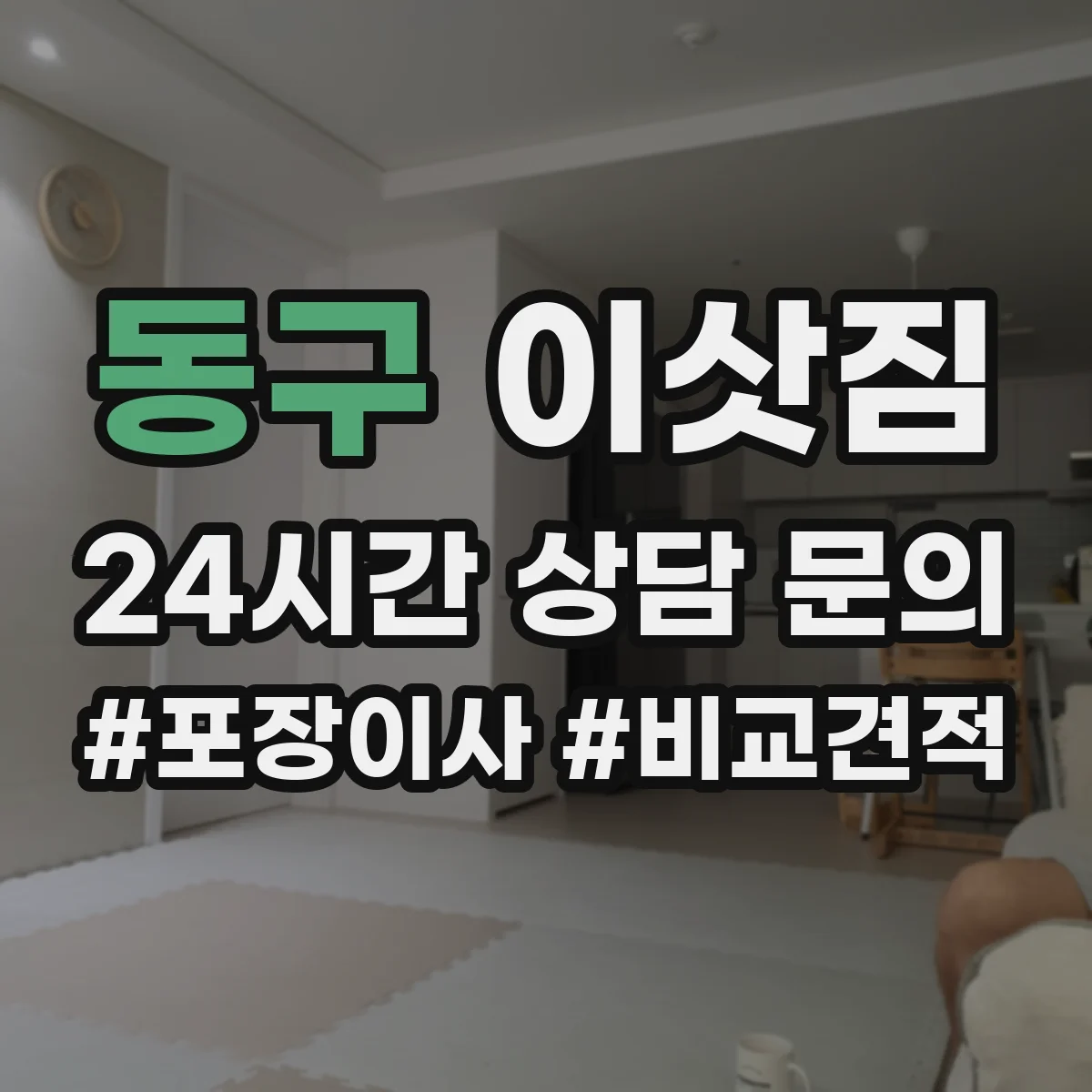 동구 이삿짐