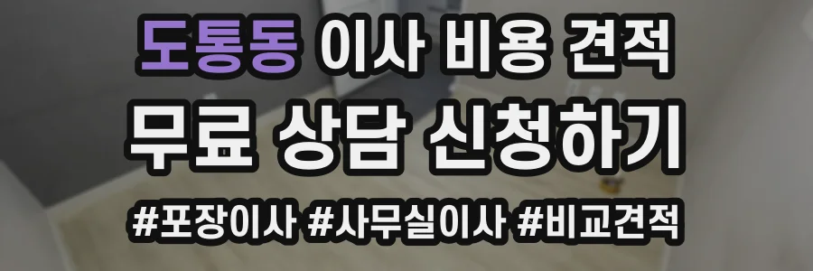 도통동 이사 비용 견적
