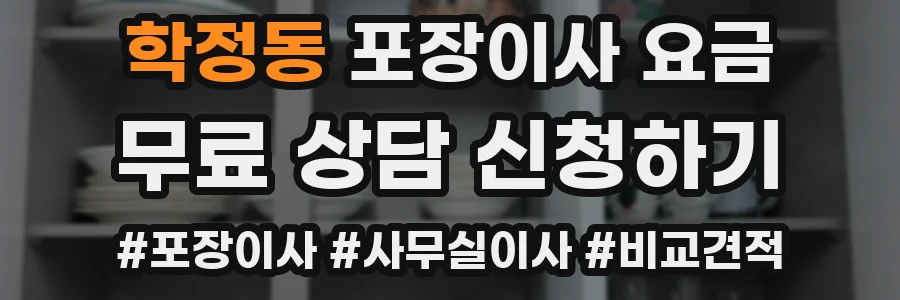 학정동 포장이사 요금