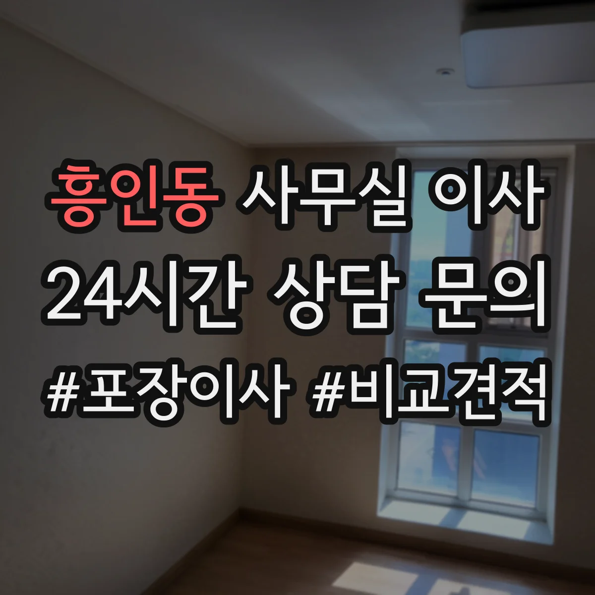 흥인동 사무실 이사
