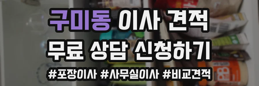 구미동 이사 견적