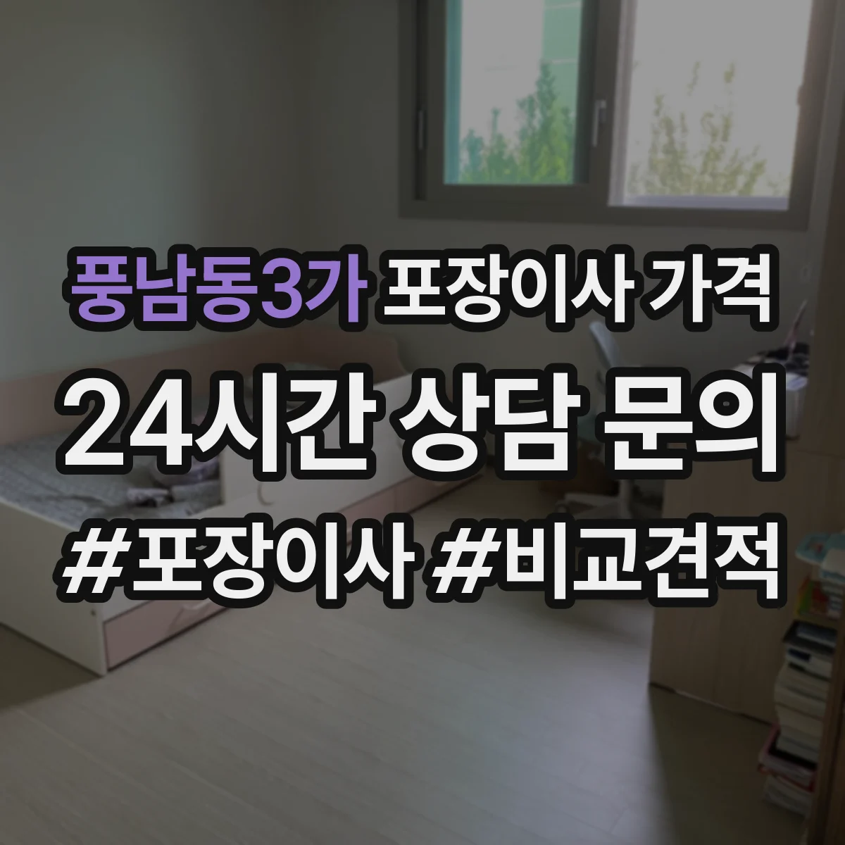 풍남동3가 포장이사 가격