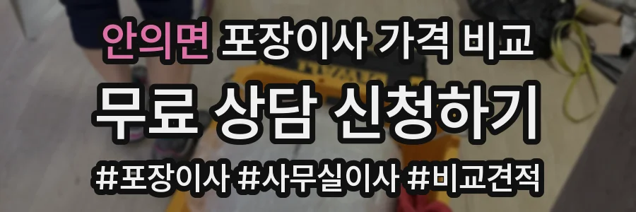 안의면 포장이사 가격 비교