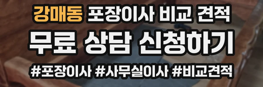 강매동 포장이사 비교 견적