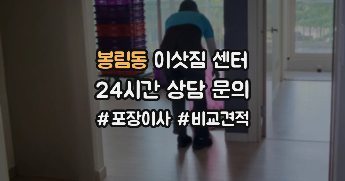 봉림동 이삿짐 센터