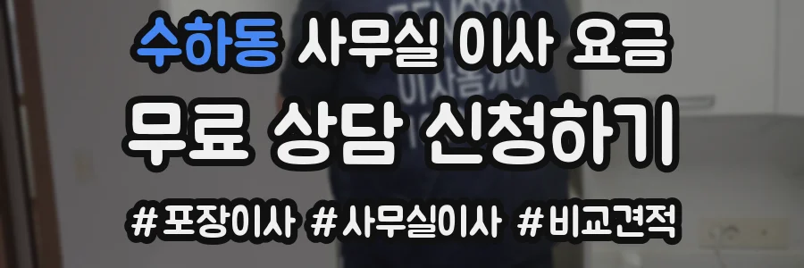 수하동 사무실 이사 요금