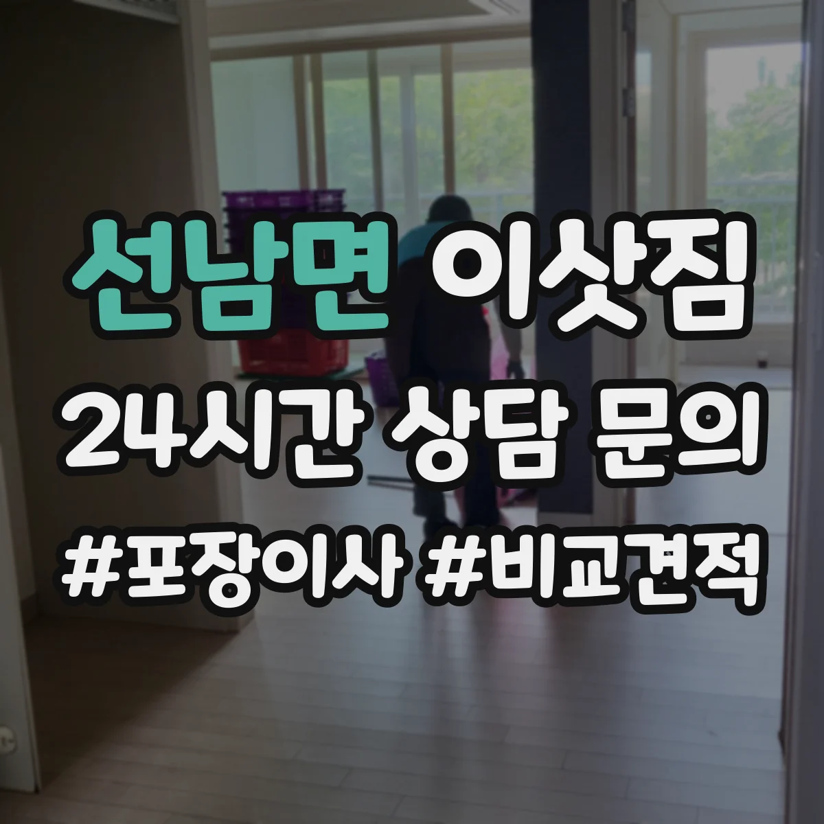 선남면 이삿짐