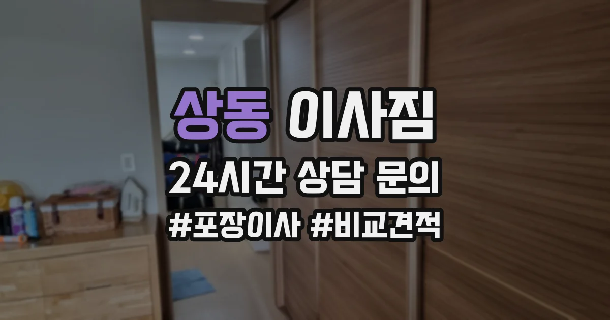 상동 이사짐