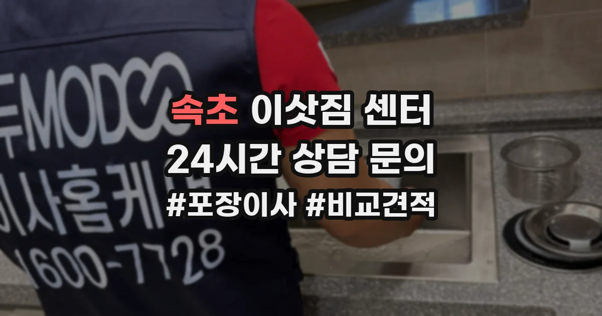 속초 이삿짐 센터