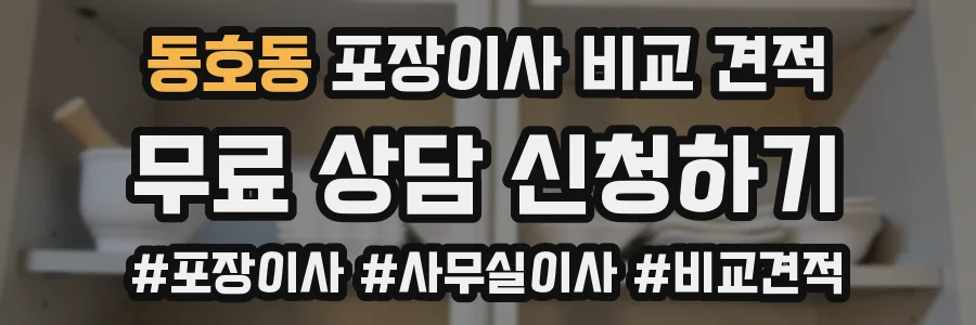 동호동 포장이사 비교 견적