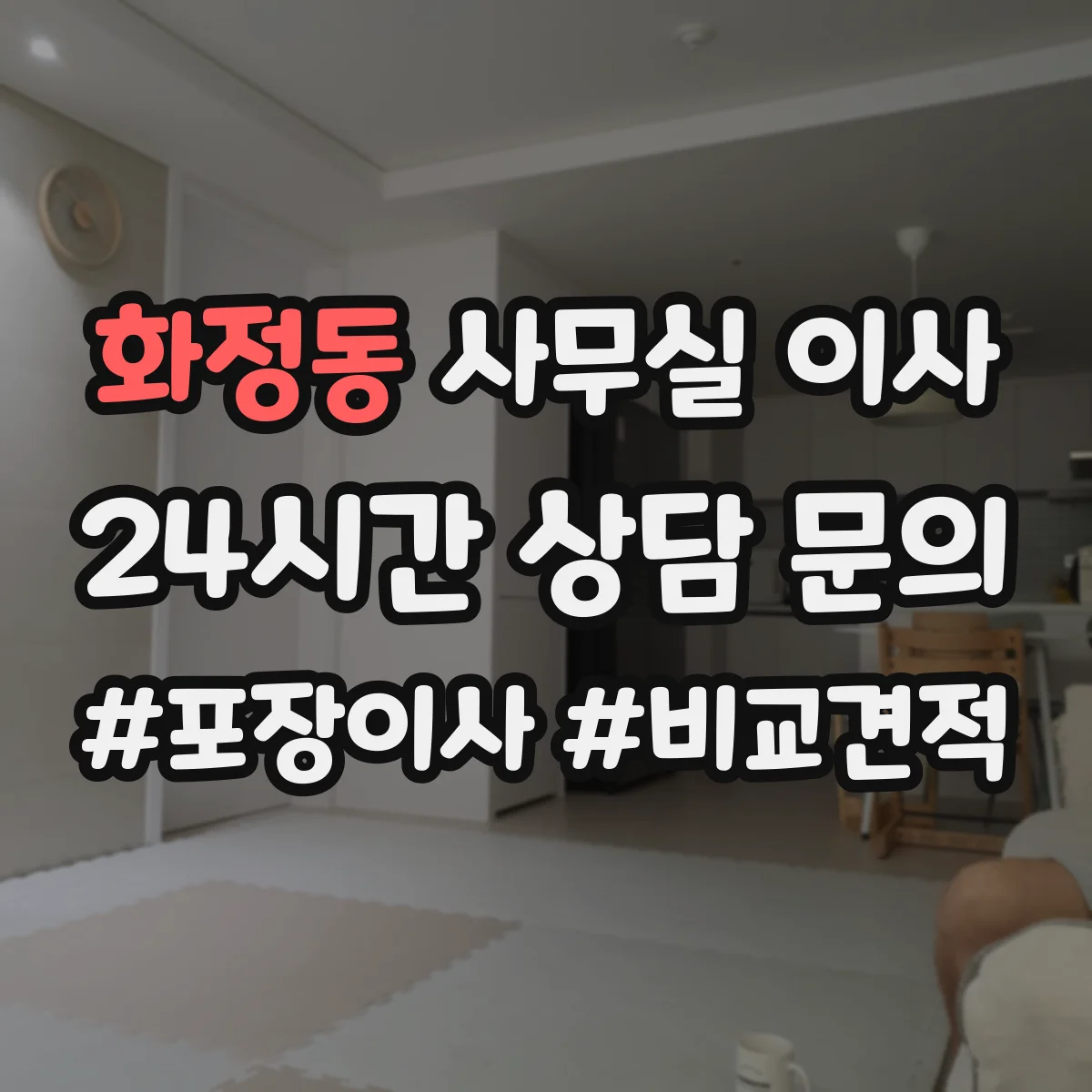 화정동 사무실 이사