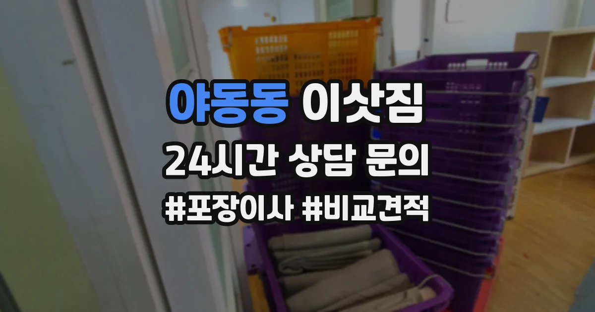 야동동 이삿짐
