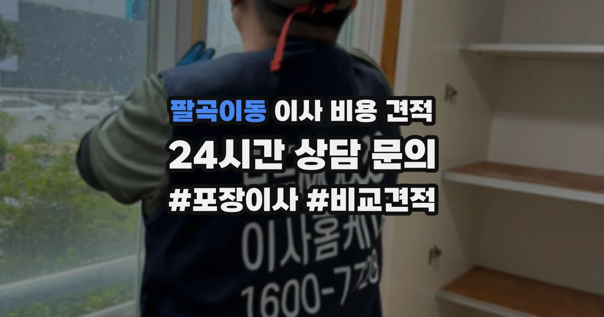 팔곡이동 이사 비용 견적
