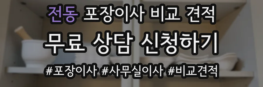전동 포장이사 비교 견적