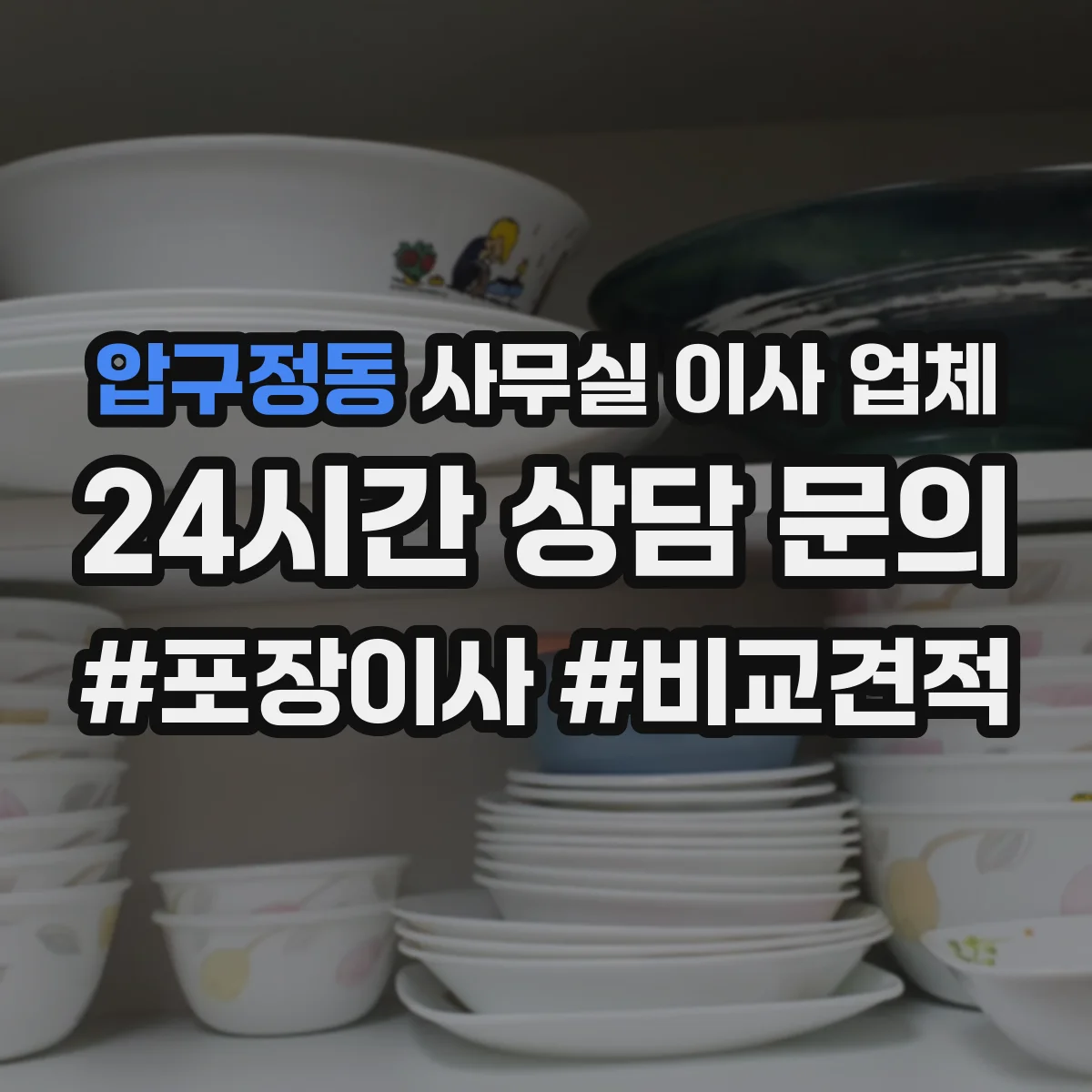압구정동 사무실 이사 업체