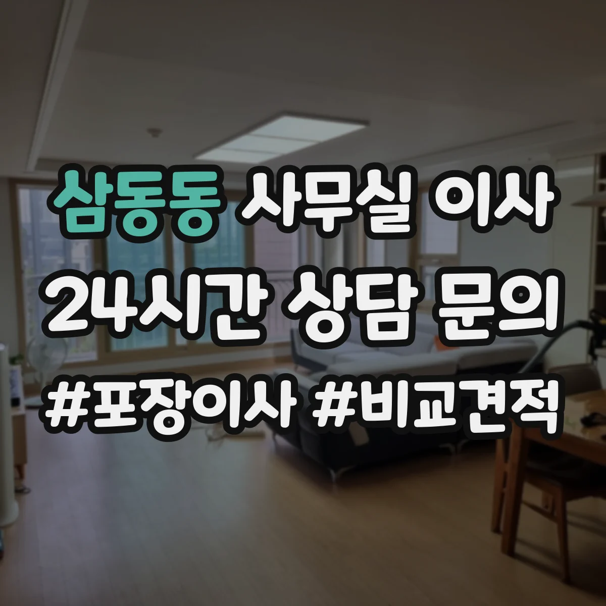 삼동동 사무실 이사