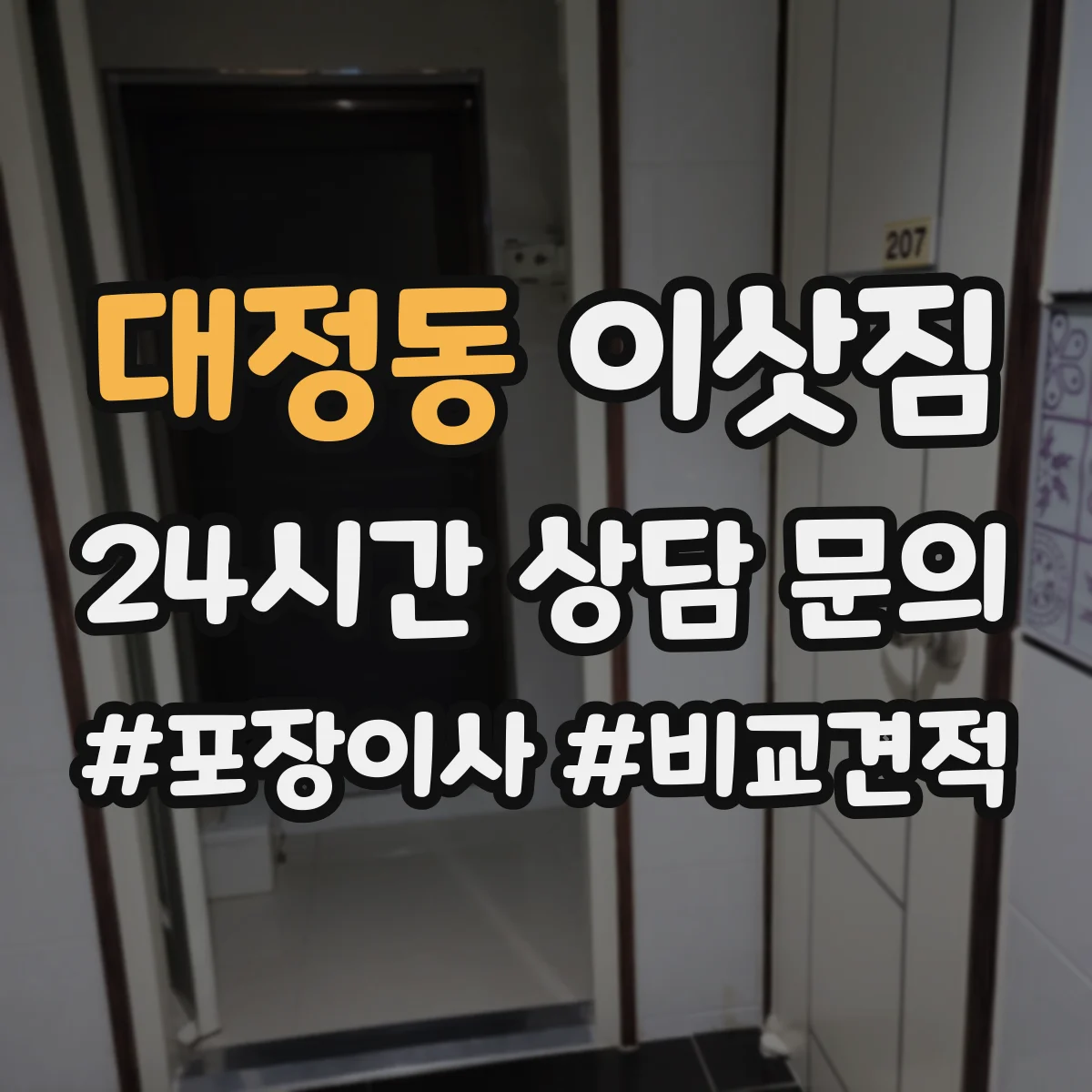 대정동 이삿짐