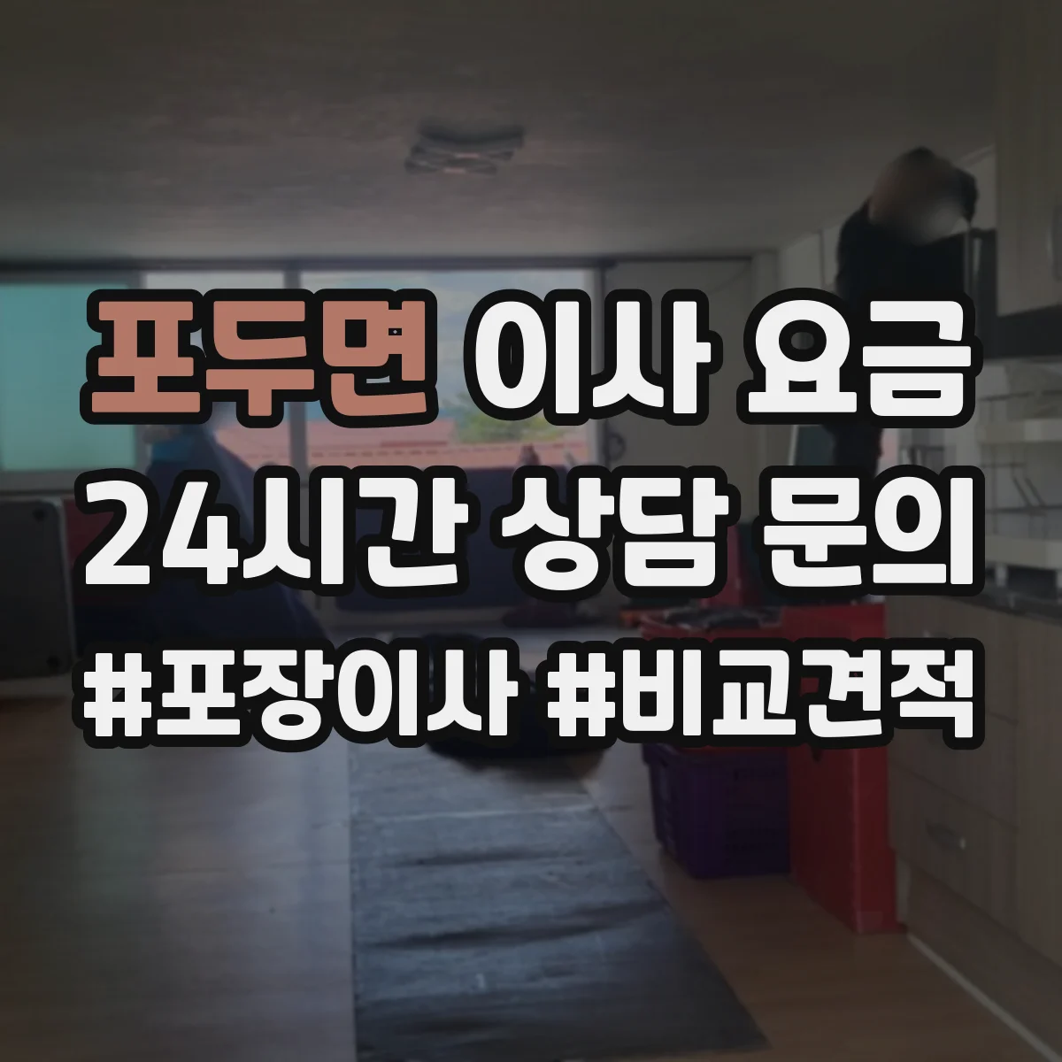 포두면 이사 요금