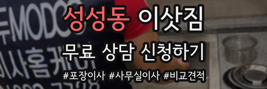 성성동 이삿짐