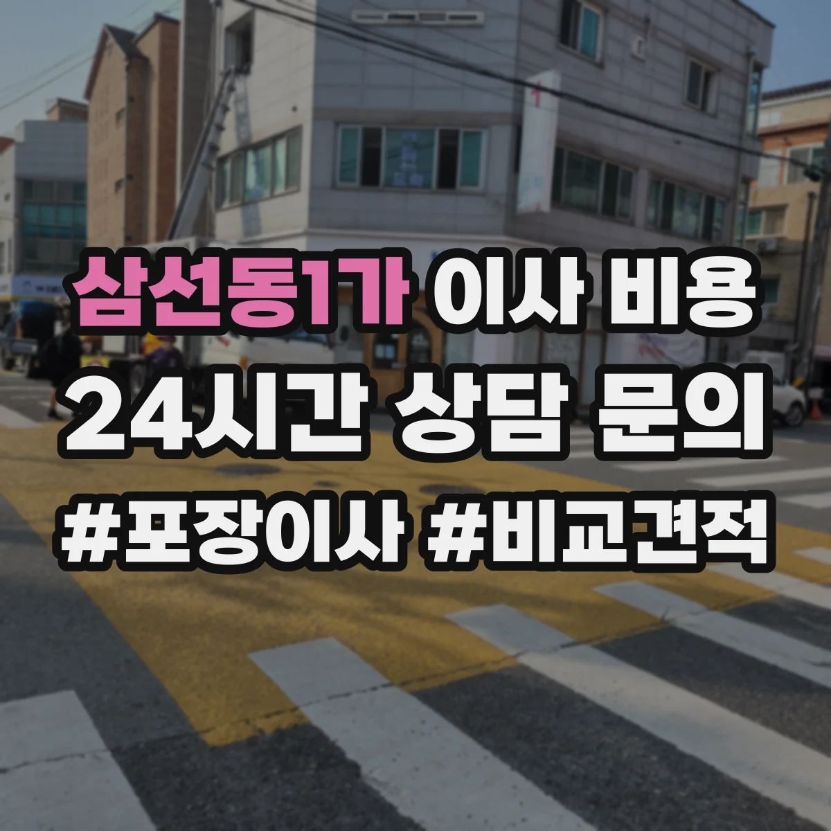 삼선동1가 이사 비용 임대 계약 전 매장 철수 비용 정리
