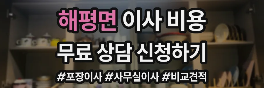 해평면 이사 비용