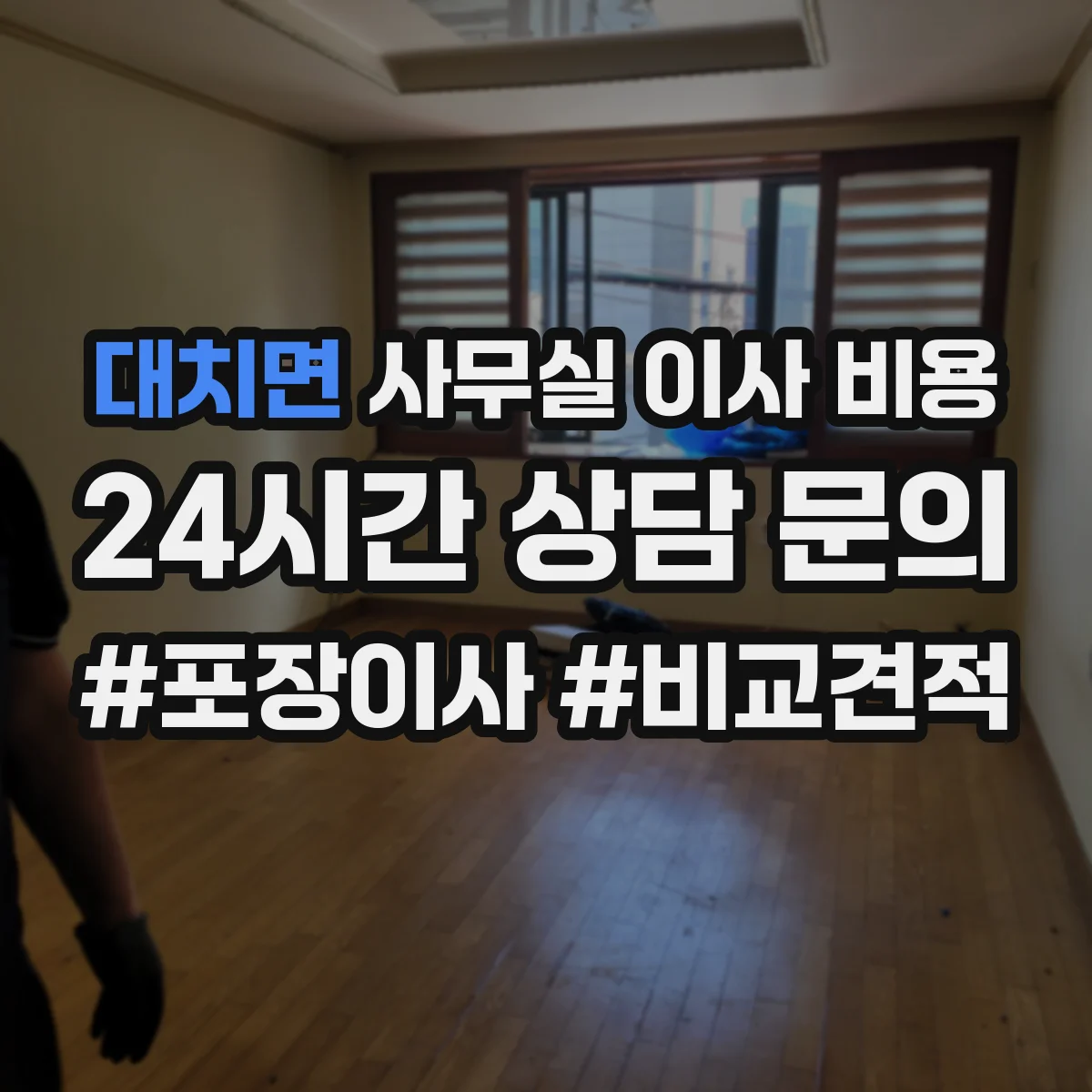 대치면 사무실 이사 비용